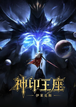 Thần Ấn Vương Toạ: Truyền Kỳ Y Lai Khắc Tư | Throne of Seal The Movie: The Crownless God (2025)